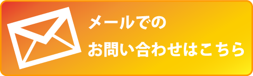メールでのお問い合わせはこちら